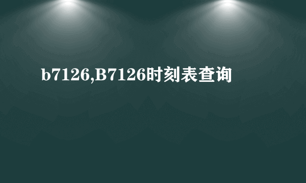 b7126,B7126时刻表查询