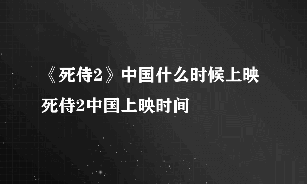 《死侍2》中国什么时候上映 死侍2中国上映时间