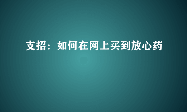 支招：如何在网上买到放心药