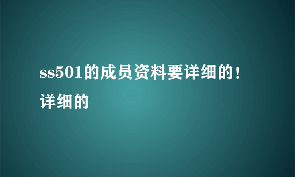 ss501的成员资料要详细的！详细的