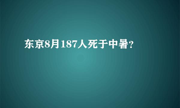 东京8月187人死于中暑？