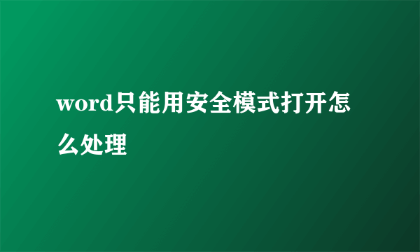 word只能用安全模式打开怎么处理