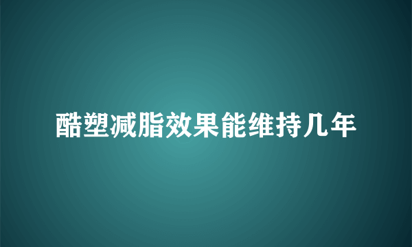 酷塑减脂效果能维持几年