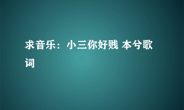 求音乐：小三你好贱 本兮歌词