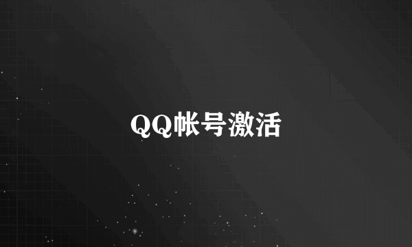 QQ帐号激活