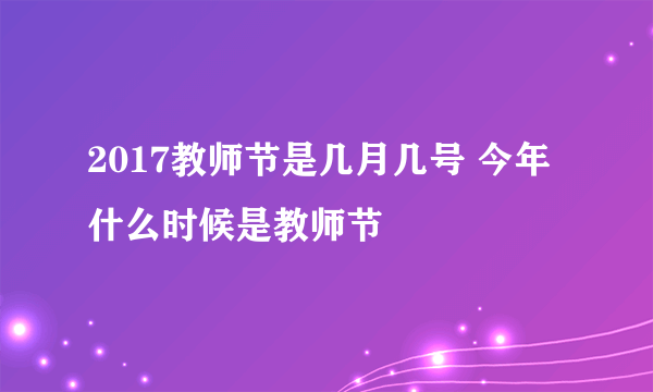 2017教师节是几月几号 今年什么时候是教师节