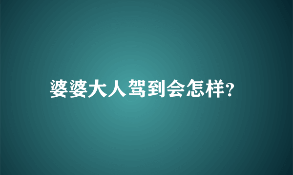 婆婆大人驾到会怎样？