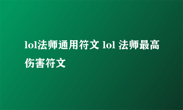 lol法师通用符文 lol 法师最高伤害符文