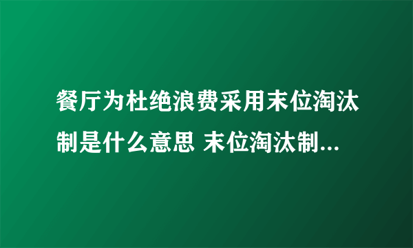 餐厅为杜绝浪费采用末位淘汰制是什么意思 末位淘汰制是什么情况