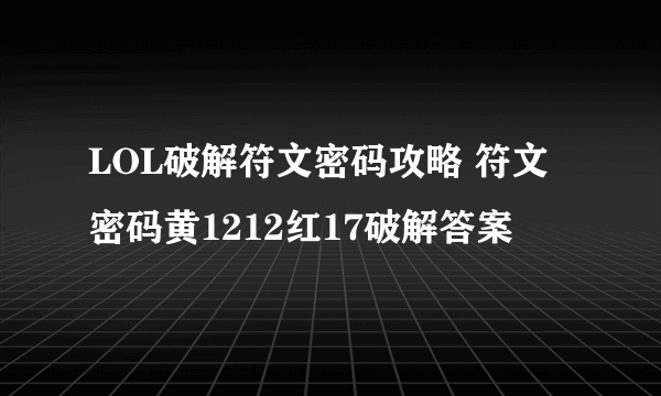 LOL破解符文密码攻略 符文密码黄1212红17破解答案