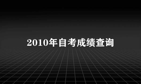 2010年自考成绩查询