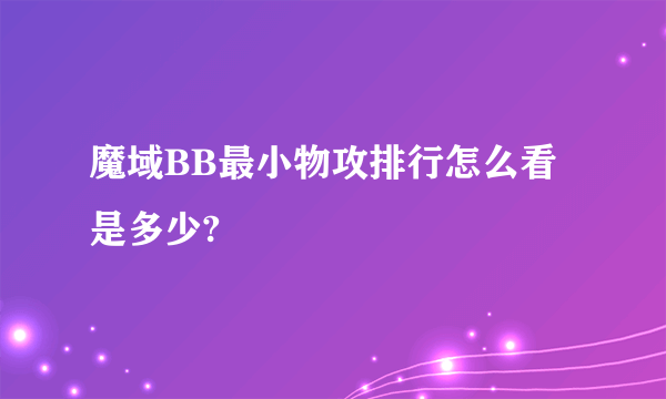 魔域BB最小物攻排行怎么看是多少?