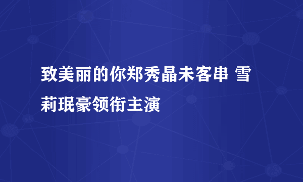 致美丽的你郑秀晶未客串 雪莉珉豪领衔主演