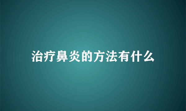 治疗鼻炎的方法有什么