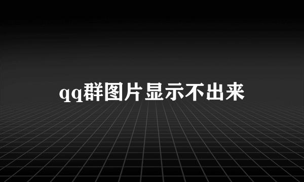 qq群图片显示不出来