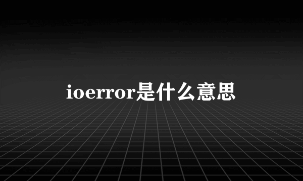 ioerror是什么意思