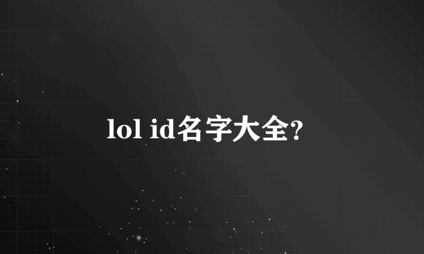 lol id名字大全？