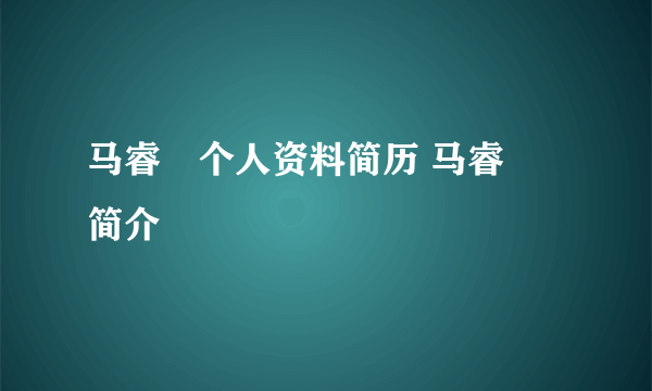 马睿菈个人资料简历 马睿菈简介