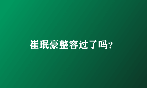 崔珉豪整容过了吗？