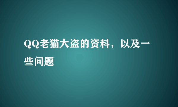 QQ老猫大盗的资料，以及一些问题