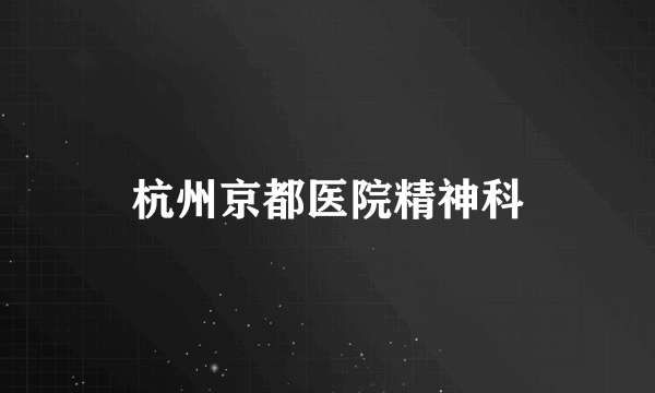 杭州京都医院精神科