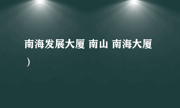 南海发展大厦 南山 南海大厦）