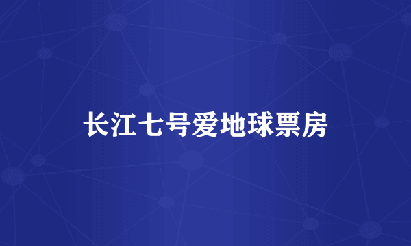 长江七号爱地球票房