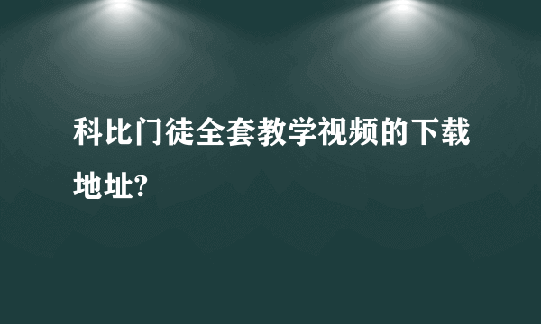 科比门徒全套教学视频的下载地址?