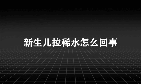 新生儿拉稀水怎么回事