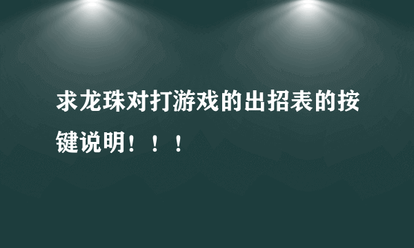 求龙珠对打游戏的出招表的按键说明！！！