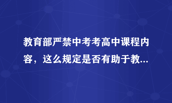 教育部严禁中考考高中课程内容，这么规定是否有助于教育公平？