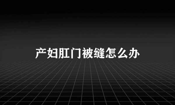 产妇肛门被缝怎么办