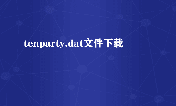 tenparty.dat文件下载