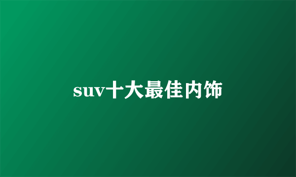 suv十大最佳内饰