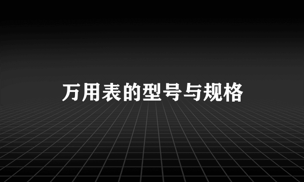 万用表的型号与规格