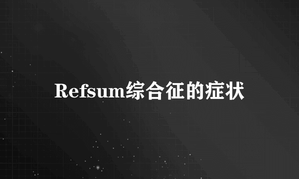 Refsum综合征的症状