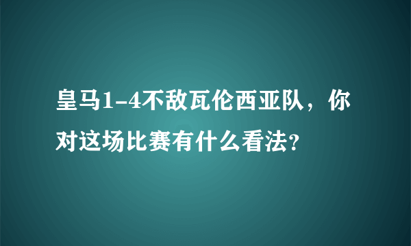 皇马1-4不敌瓦伦西亚队，你对这场比赛有什么看法？