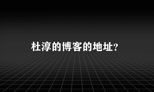 杜淳的博客的地址？