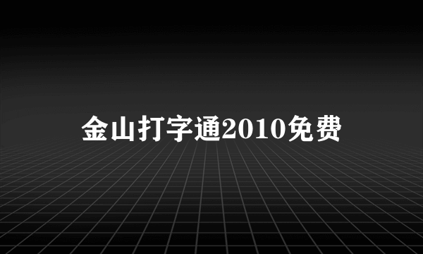 金山打字通2010免费