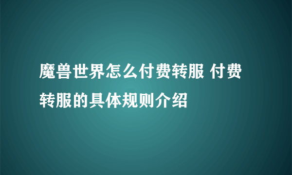 魔兽世界怎么付费转服 付费转服的具体规则介绍