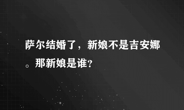 萨尔结婚了，新娘不是吉安娜。那新娘是谁？