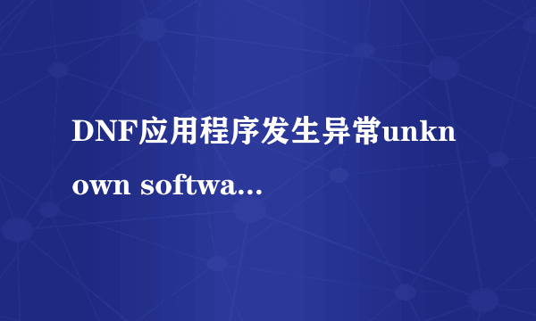 DNF应用程序发生异常unknown software exception (0xc000071c),位置为0x7732a59b。求高手解答！解决后赞