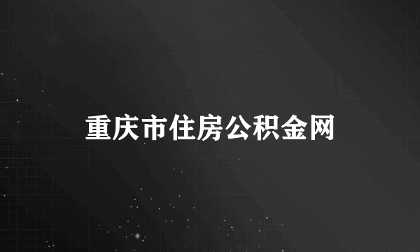 重庆市住房公积金网