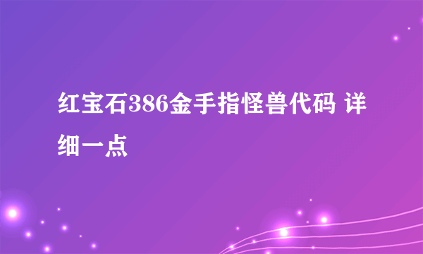 红宝石386金手指怪兽代码 详细一点