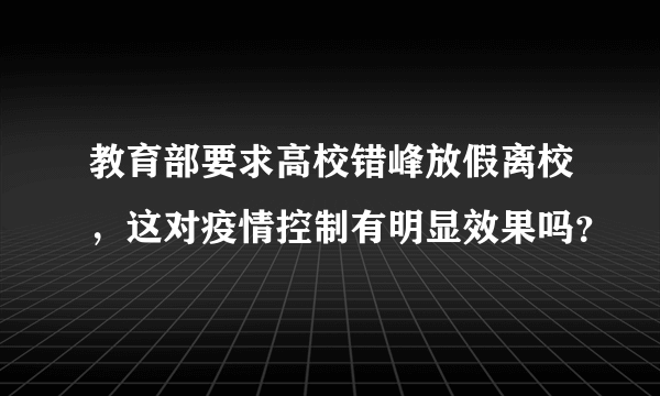 教育部要求高校错峰放假离校，这对疫情控制有明显效果吗？