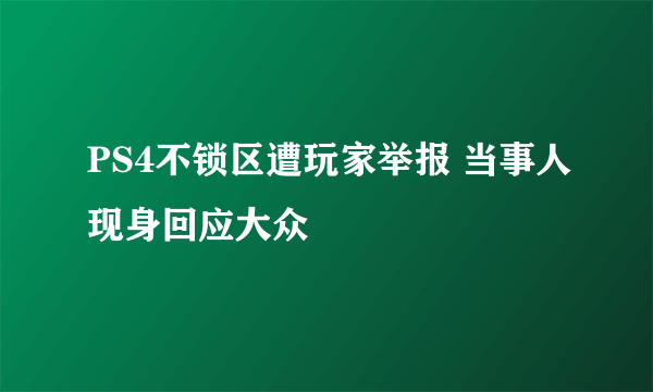 PS4不锁区遭玩家举报 当事人现身回应大众