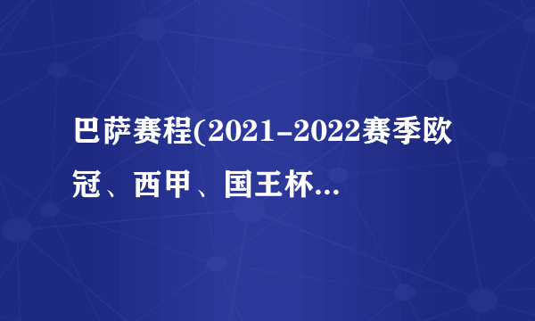 巴萨赛程(2021-2022赛季欧冠、西甲、国王杯赛程安排)