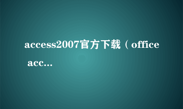 access2007官方下载（office access2007