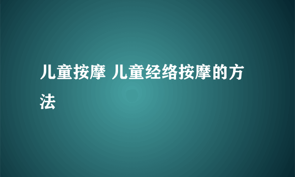 儿童按摩 儿童经络按摩的方法