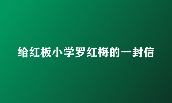 给红板小学罗红梅的一封信